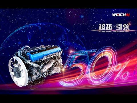 Embedded thumbnail for WP13 - Động cơ Diesel đầu tiên trên thế giới có hiệu suất nhiệt trên 50% được tạo ra bởi Weichai